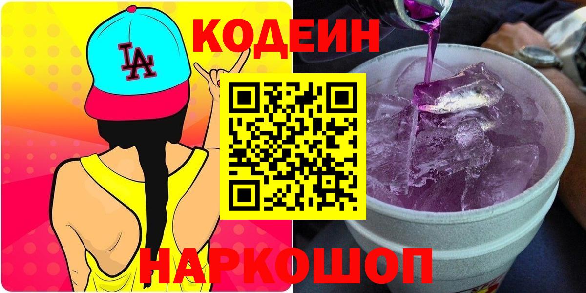 Кодеин Purple Drank Озёры