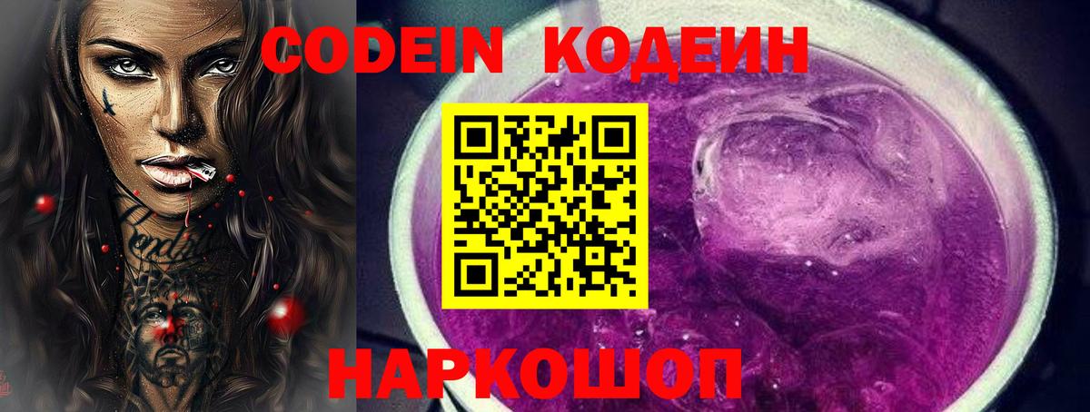 Codein напиток Lean (лин)  Вход с VPN  Озёры 